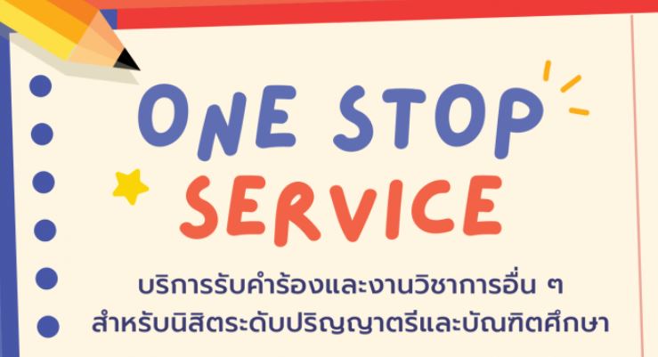 การให้บริการ One Stop Service 