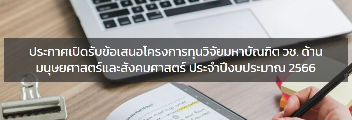 ประชาสัมพันธ์สำนักงานการวิจัยแห่งชาติ (วช.) ประกาศเปิดรับข้อเสนอโครงการทุนวิจัยมหาบัณฑิต วช. ด้านมนุษยศาสตร์และสังคมศาสตร์ ประจำปีงบประมาณ 2566