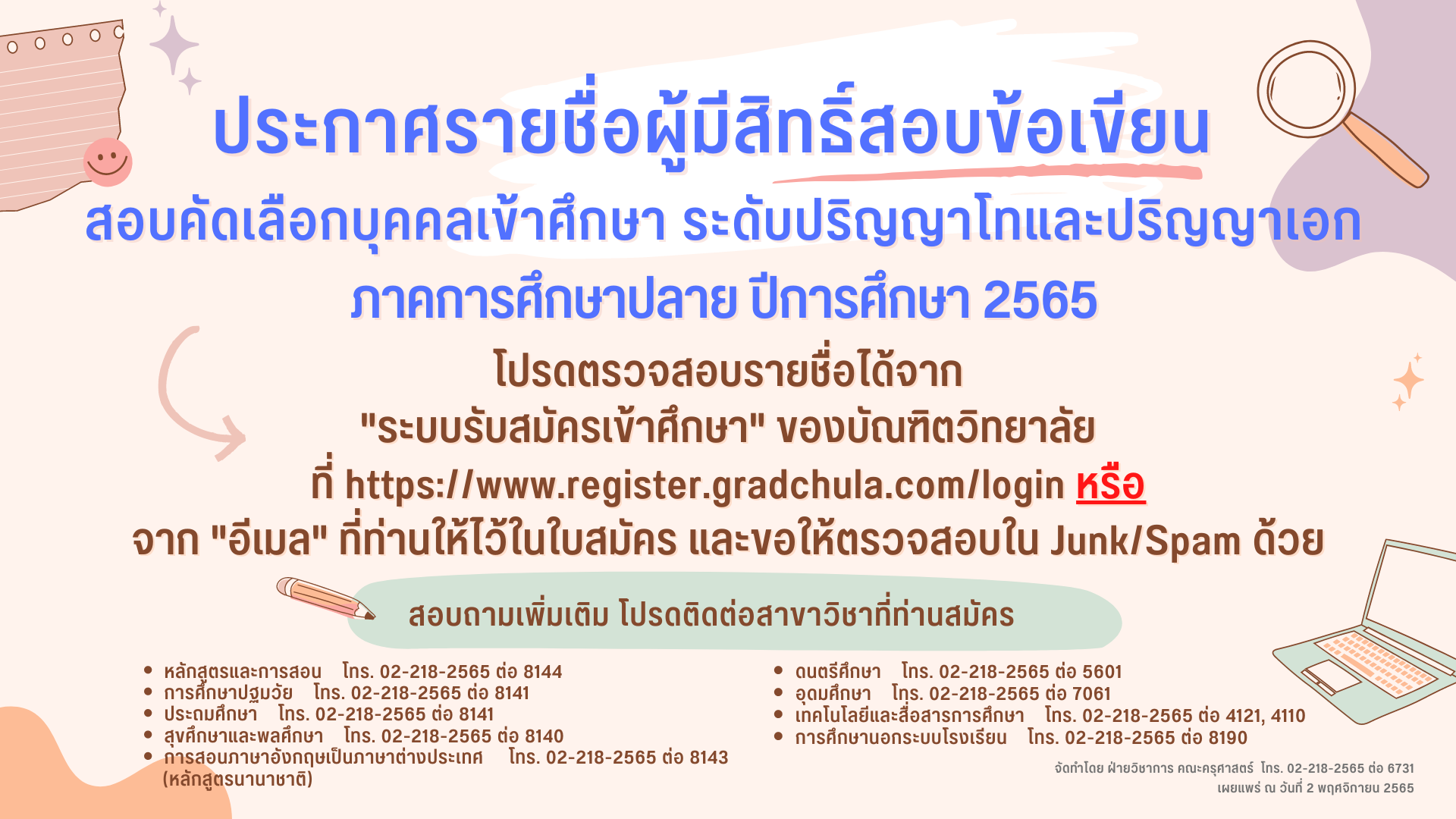 ประกาศรายชื่อผู้มีสิทธิ์สอบข้อเขียน สอบคัดเลือกบุคคลเข้าศึกษา ระดับปริญญาโทและปริญญาเอก ภาคการศึกษาปลาย ปีการศึกษา 2565