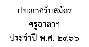 ครูอาสา 2566