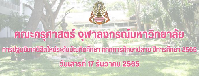 ประชาสัมพันธ์ให้นิสิตใหม่ลงทะเบียนเข้าร่วมงานปฐมนิเทศนิสิตใหม่ระดับบัณฑิตศึกษา ภาคการศึกษาปลาย ปีการศึกษา 2565