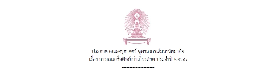 ตามที่คณะครุศาสตร์ จุฬาลงกรณ์มหาวิทยาลัย มีนโยบายส่งเสริมและสร้างขวัญกำลังใจศิษย์เก่าที่สร้างชื่อเสียง และทำคุณประโยชน์ต่อวงการศึกษา สังคมและประเทศชาติ และศิษย์เก่าที่สร้างชื่อเสียงและทำคุณประโยชน์ให้แก่คณะครุศาสตร์ จุฬาลงกรณ์มหาวิทยาลัย 