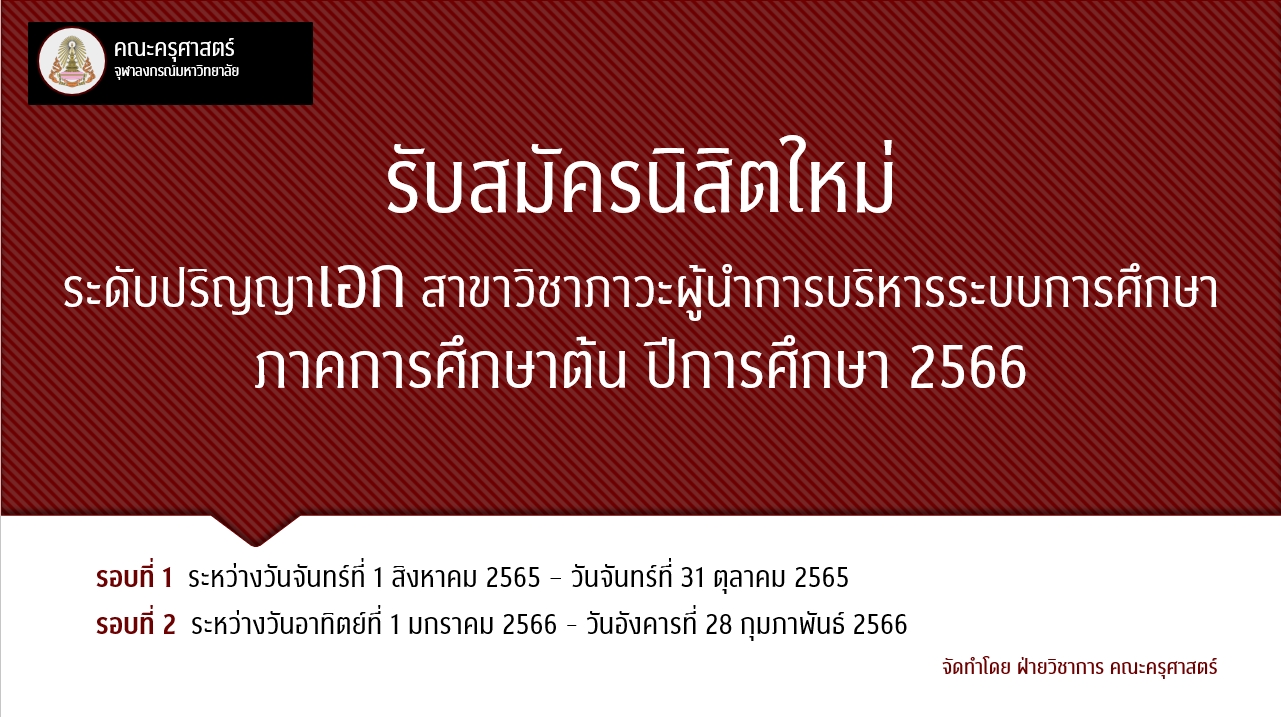 ประกาศรับสมัครนิสิตใหม่ ระดับปริญญาเอก สาขาวิชาภาวะผู้นำการบริหารระบบการศึกษา ภาคการศึกษาต้น ปีการศึกษา 2566