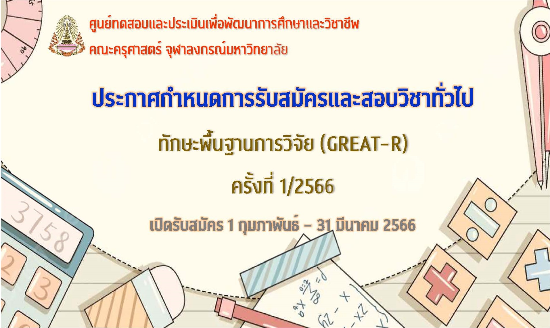 ประกาศกำหนดการรับสมัครสอบ