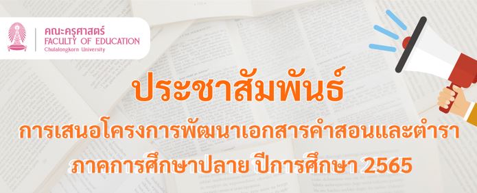 ประชาสัมพันธ์การเสนอโครงการพัฒนาเอกสารคำสอนและตำรา ภาคการศึกษาปลาย ปีการศึกษา 2565