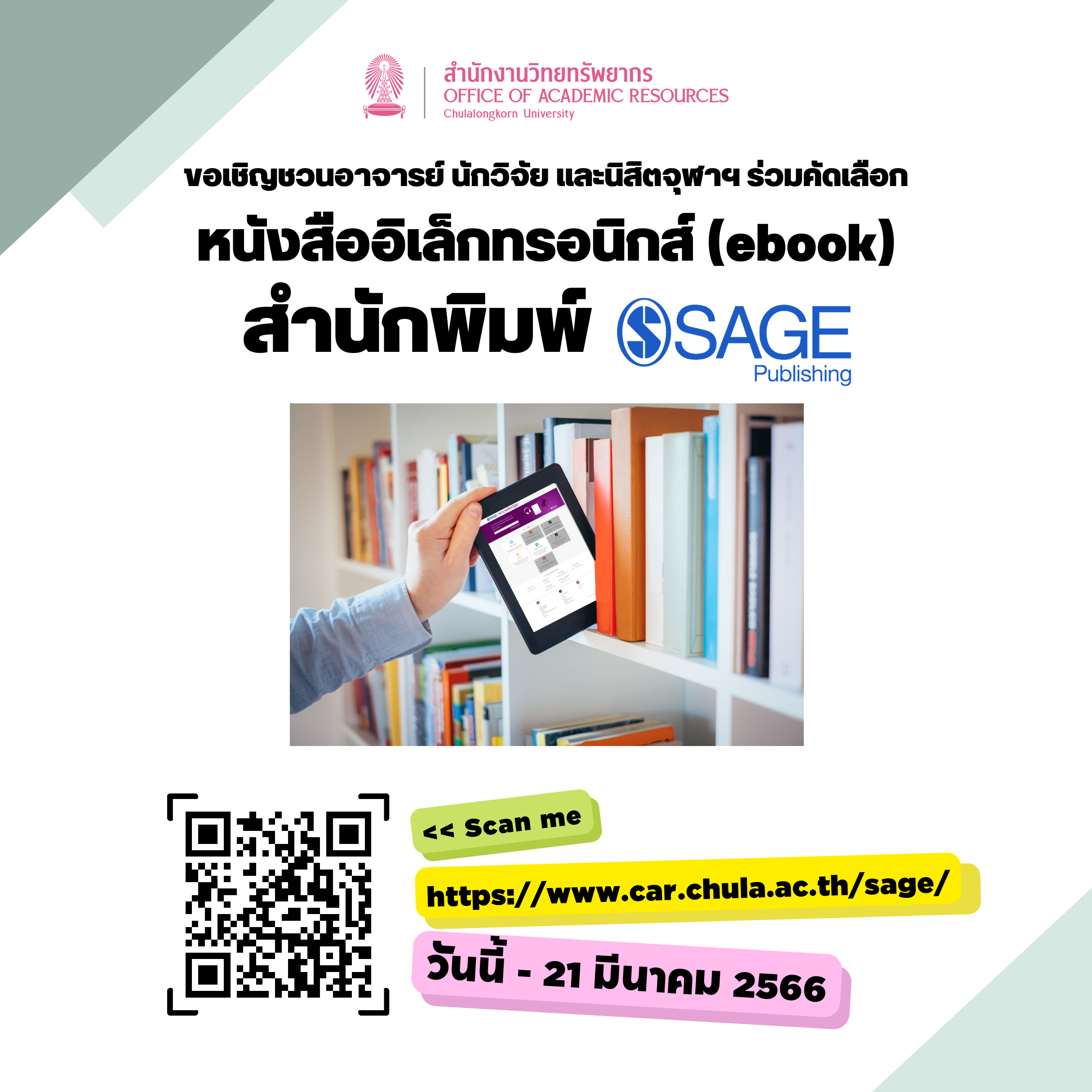 ขอเชิญร่วมคัดเลือกหนังสืออิเล็กทรอนิกส์ (eBook) จากสำนักพิมพ์ SAGE 