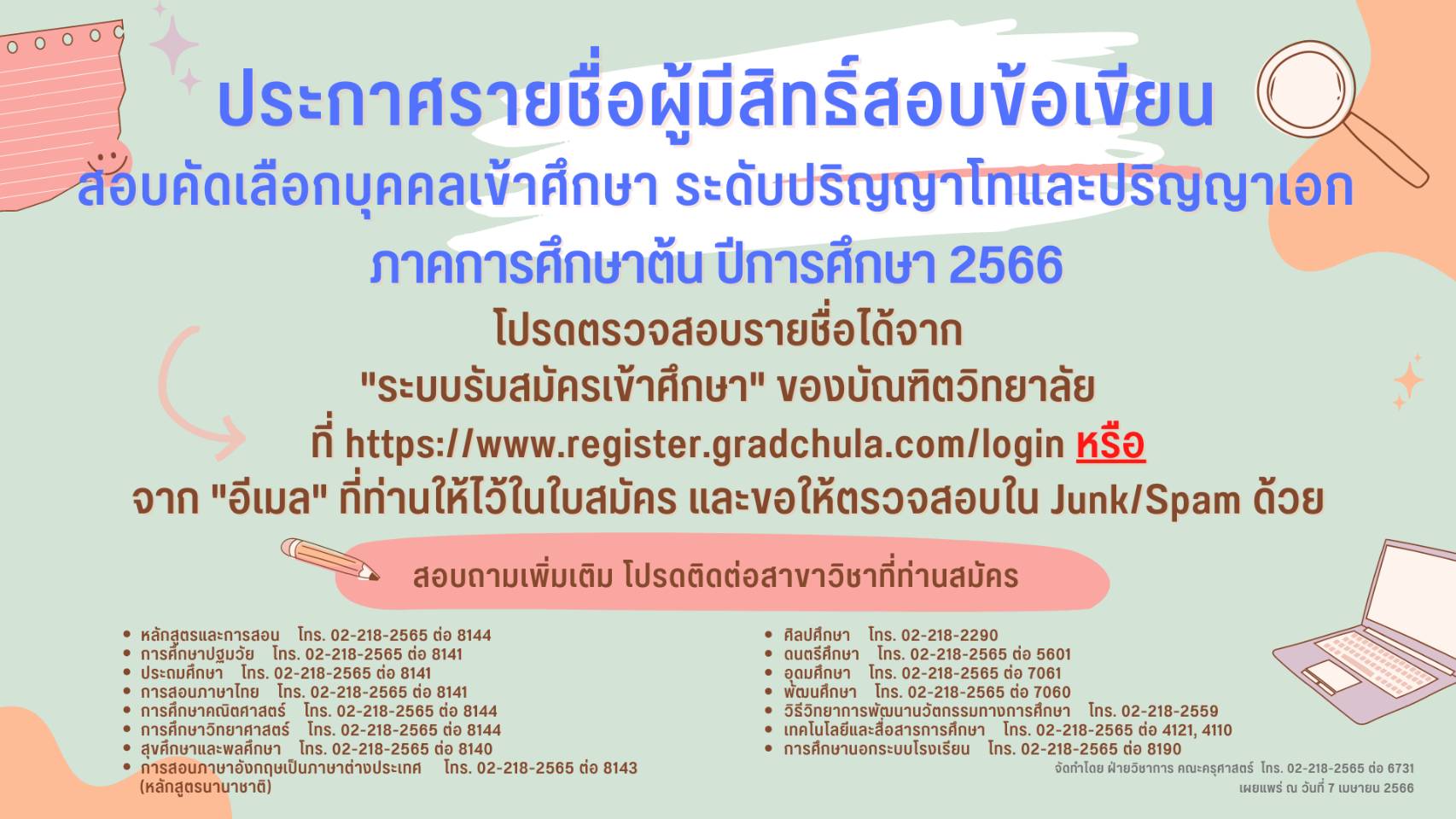 ประกาศรายชื่อผู้มีสิทธิ์สอบข้อเขียน สอบคัดเลือกบุคคลเข้าศึกษา ระดับปริญญาโทและปริญญาเอก ภาคการศึกษาต้น ปีการศึกษา 2566