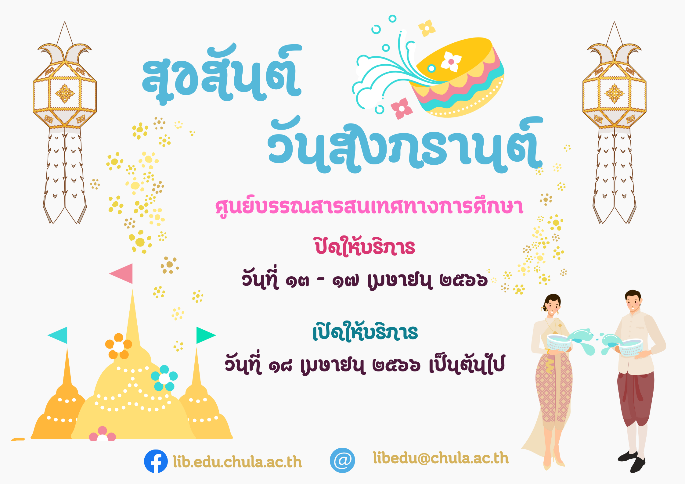 ปิดให้บริการวันสงกรานต์