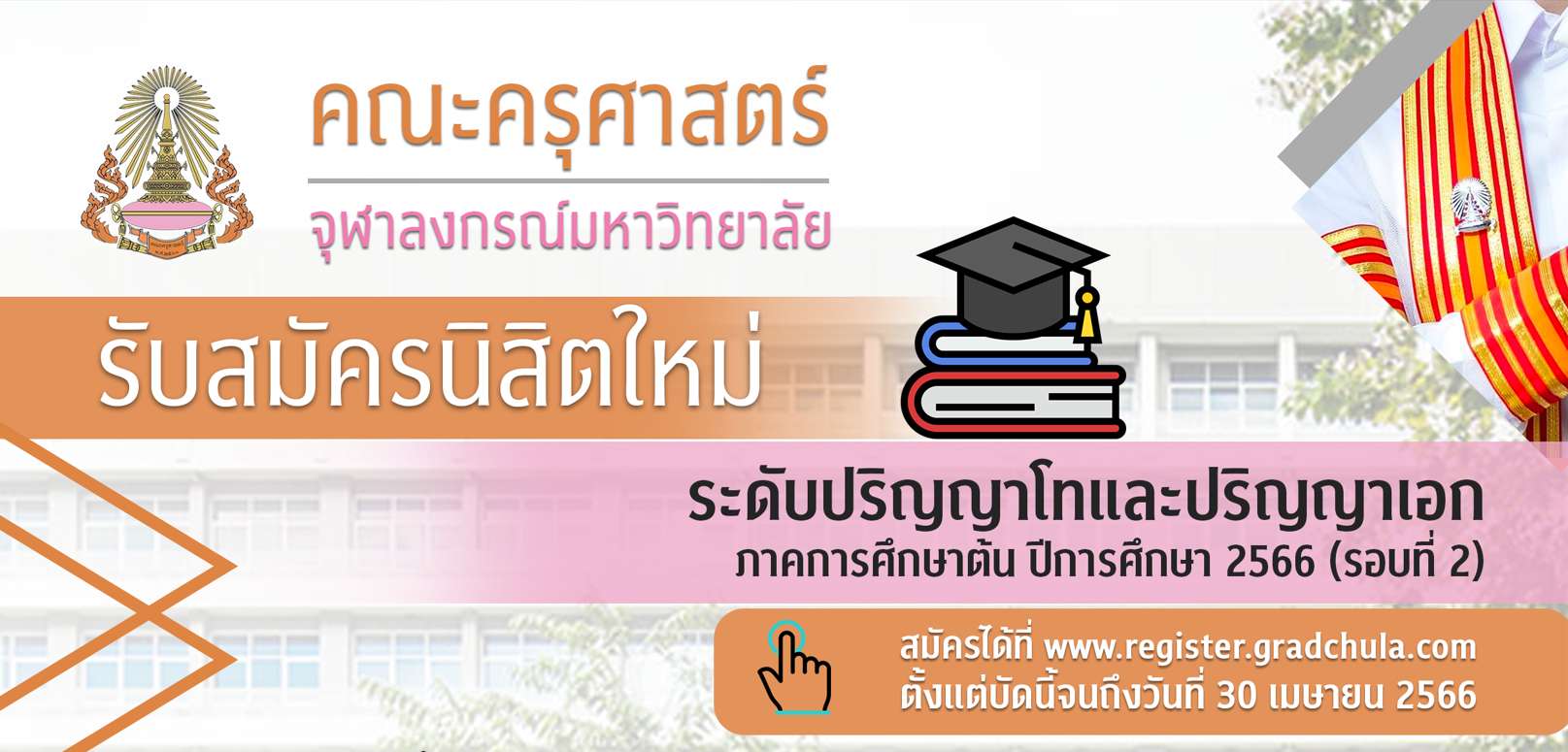 ประกาศ รับสมัครบุคคลสอบคัดเลือกเข้าศึกษาในระดับบัณฑิตศึกษา ภาคการศึกษาต้น ปีการศึกษา 2566 (รอบที่ 2)