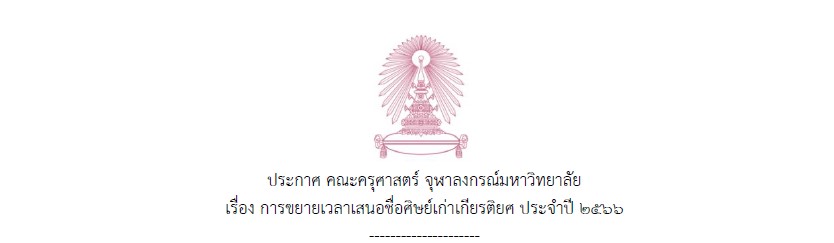 ตามที่คณะครุศาสตร์ จุฬาลงกรณ์มหาวิทยาลัย มีนโยบายส่งเสริมและสร้างขวัญกำลังใจศิษย์เก่าที่สร้างชื่อเสียง และทำคุณประโยชน์ต่อวงการศึกษา สังคมและประเทศชาติ และศิษย์เก่าที่สร้างชื่อเสียงและทำคุณประโยชน์