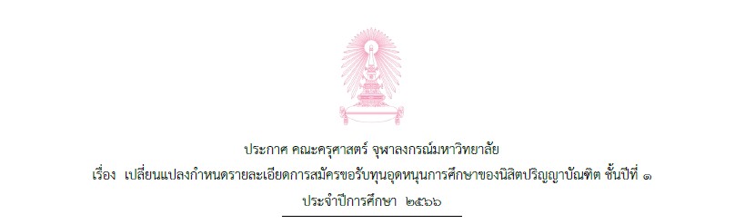 เปลี่ยนแปลง ประกาศทุน2566 ปี 1