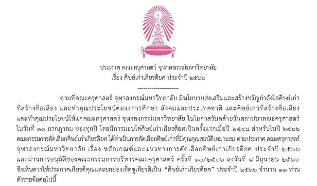 ประกาศ คณะครุศาสตร์ จุฬาลงกรณ์มหาวิทยาลัย เรื่อง ศิษย์เก่าเกียรติยศ ประจำปี ๒๕๖๖