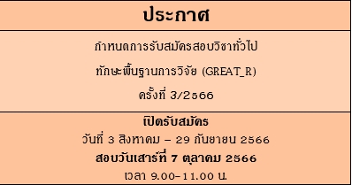 ประกาศรับสมัครสอบวิชาทักษะพื้นฐานการวิจัย