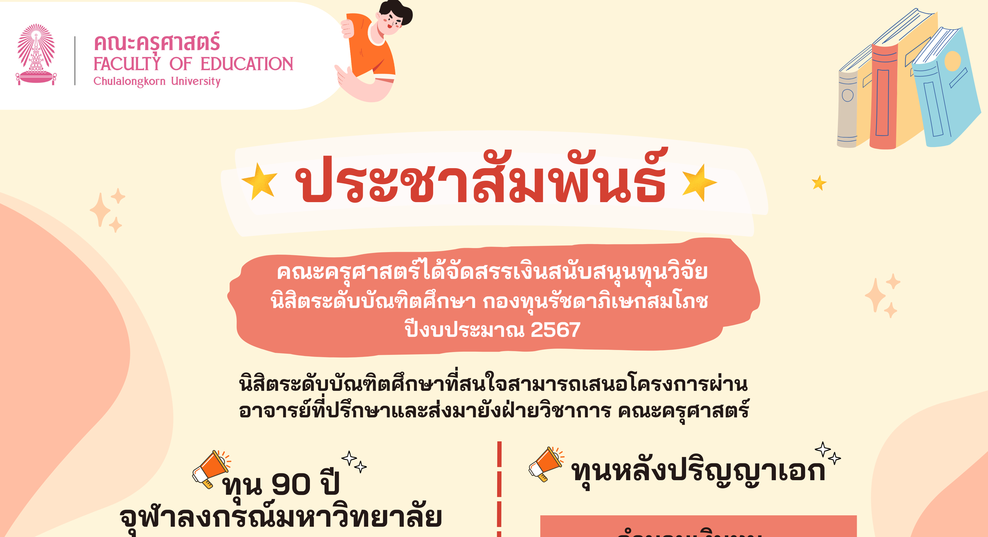 ประชาสัมพันธ์การรับสมัครทุน 90 ปี จุฬาลงกรณ์มหาวิทยาลัย และทุนหลังปริญญาเอก กองทุนรัชดาภิเษกสมโภช ปีงบประมาณ 2567