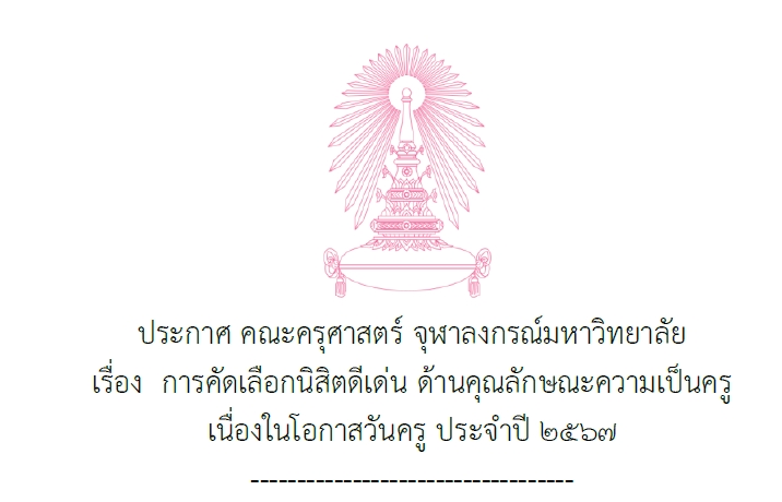 นิสิตดีเด่น ด้านคุณลักษณะความเป็นครู ปี2567