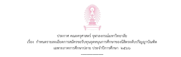  ประกาศ คณะครุศาสตร์  เรื่องกำหนดรายละเอียดการสมัครขอรับทุนอุดหนุนการศึกษาของ นิสิตระดับปริญญาบัณฑิต เฉพาะภาคการศึกษาปลาย ประจำปีการศึกษา 2566