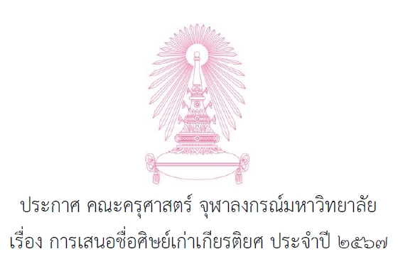 ประกาศ คณะครุศาสตร์ จุฬาลงกรณ์มหาวิทยาลัย เรื่อง การเสนอชื่อศิษย์เก่าเกียรติยศ ประจำปี 2567