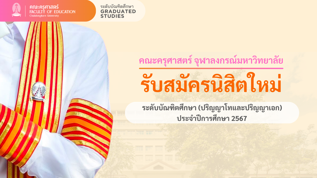 รับสมัคร ต้น 67 รอบ 1