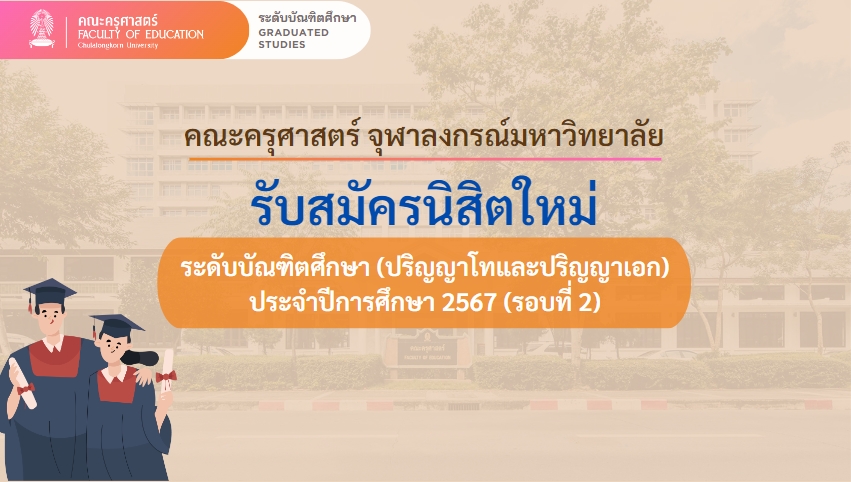 รับสมัคร ต้น 67 รอบที่ 2 