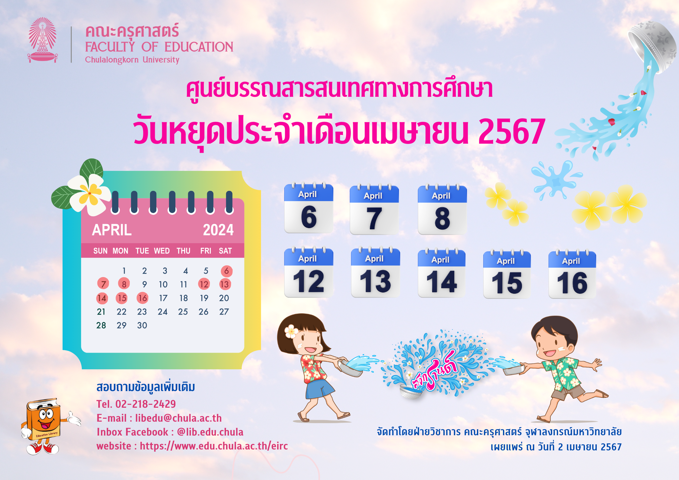 วันหยุดประจำเดือนเมษายน 2567