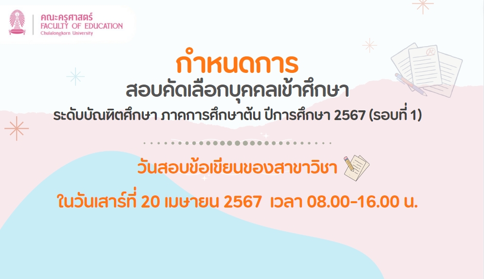 กำหนดการสอบ ต้น 67 รอบ 1