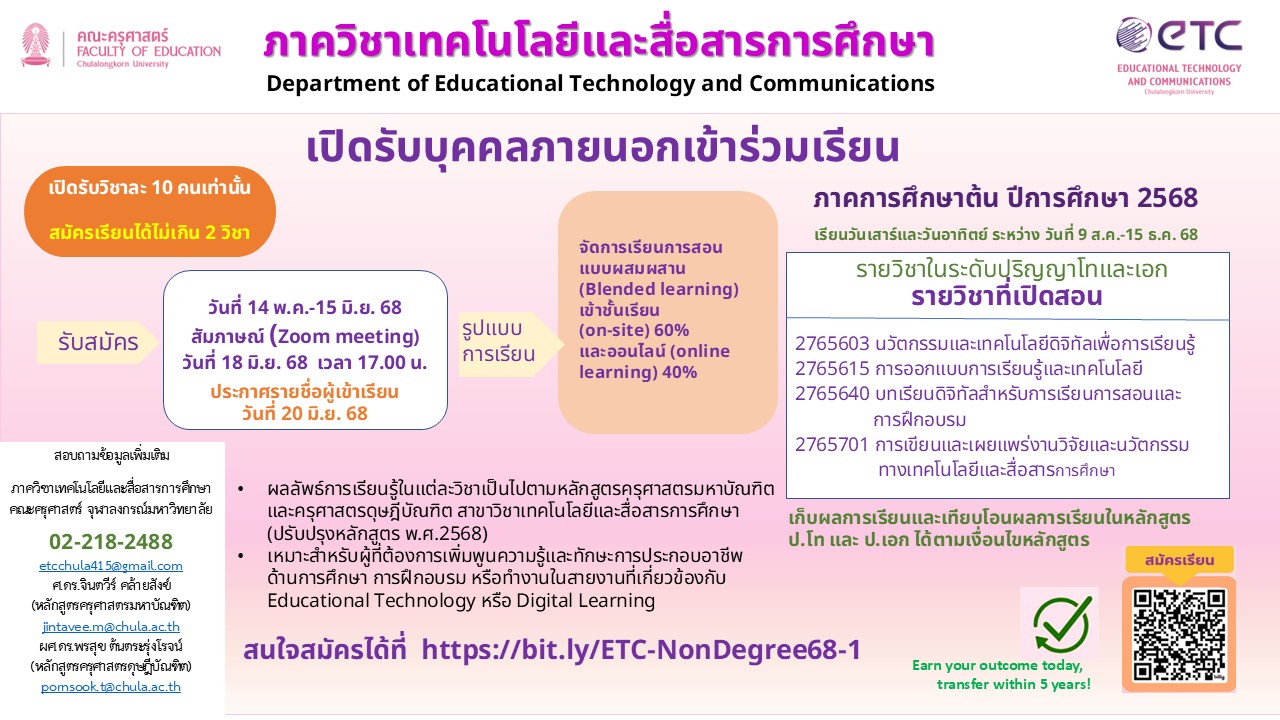 📣เปิดรับสมัคร! 📣บุคคลภายนอกเข้าร่วมเรียนรายวิชาในระดับ ปริญญาโทและเอก กับภาควิชาเทคโนโลยีและสื่อสารการศึกษา