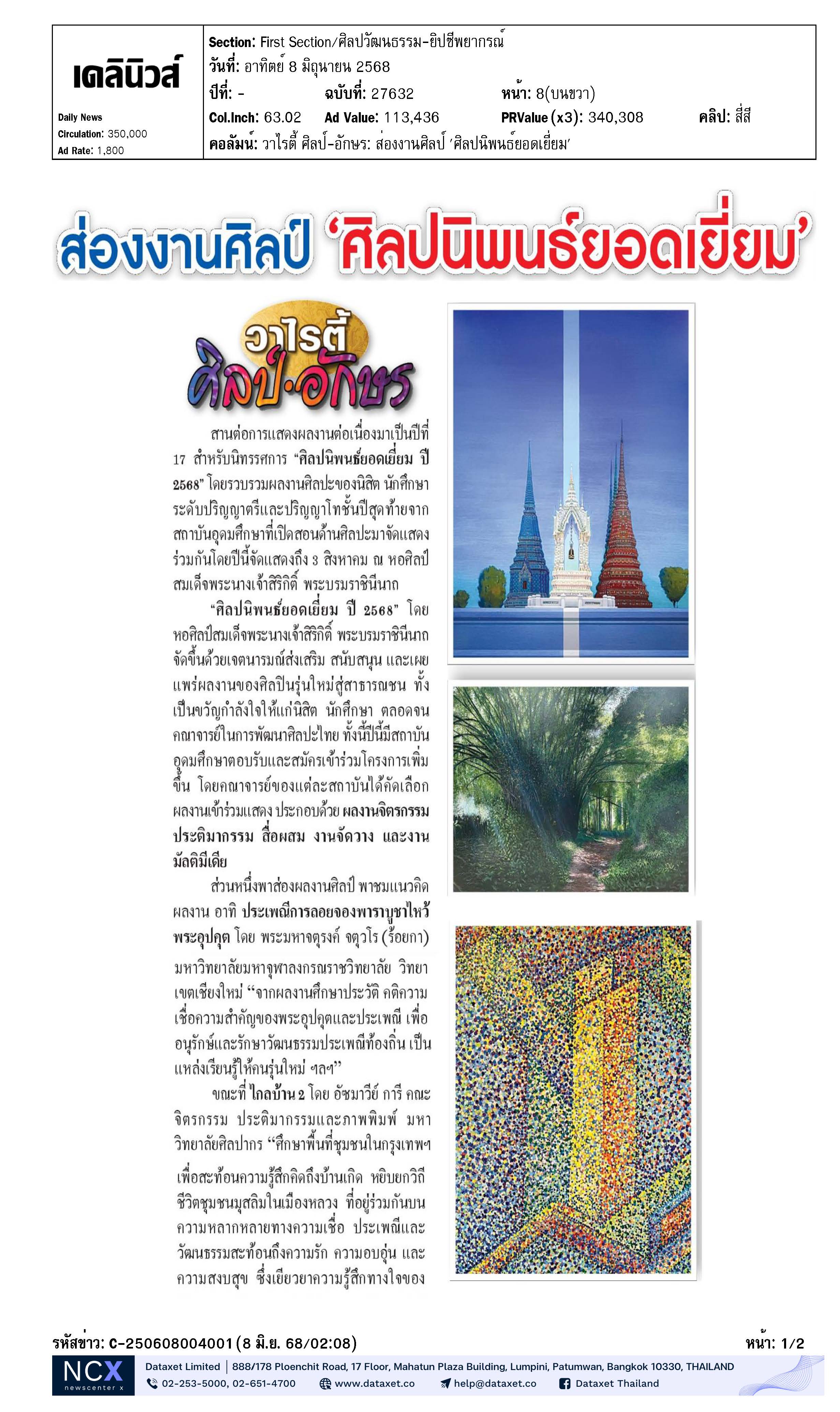 ศิลปนิพนธ์ยอดเยี่ยม68