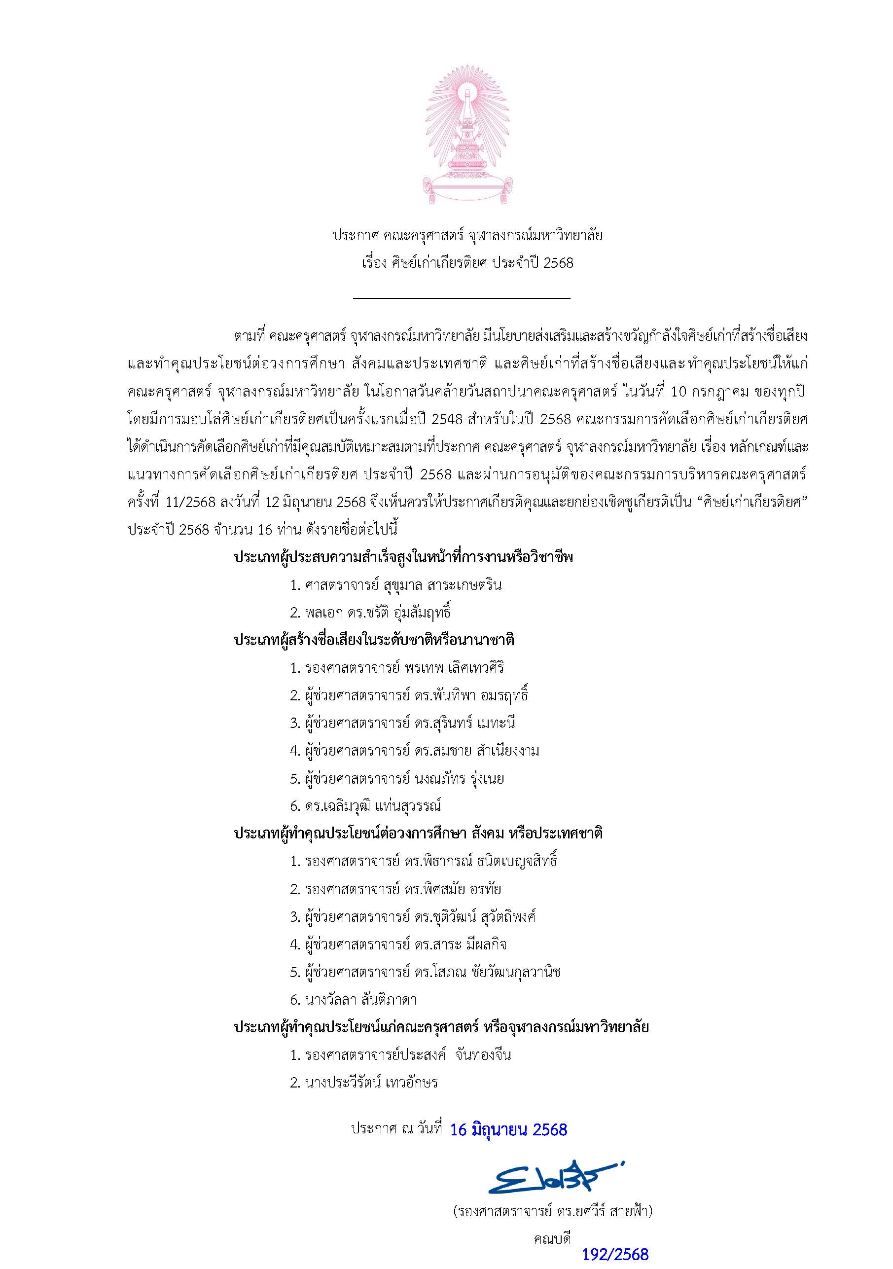 ศิษย์เก่าเกียรติยศ ประจำปี 2568