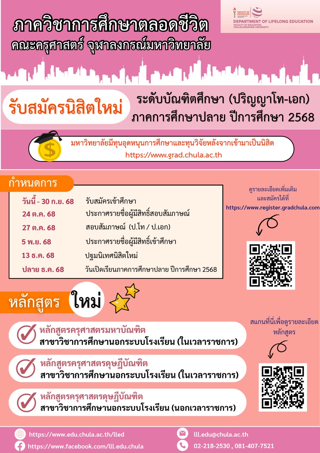 รับสมัครนิสิตใหม่ภาคปลายปีการศึกษา 2568 
