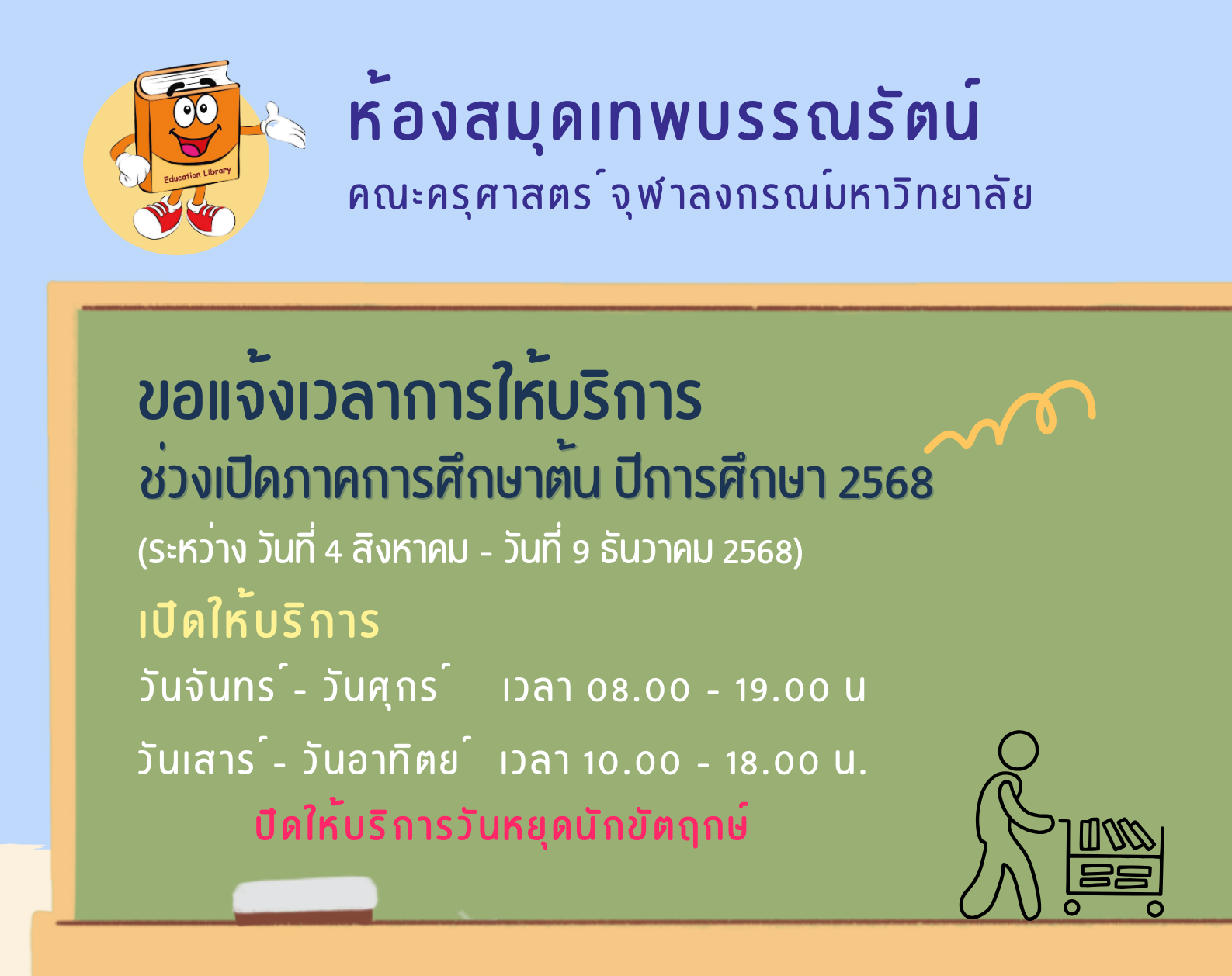 ปรับเวลาการให้บริการ