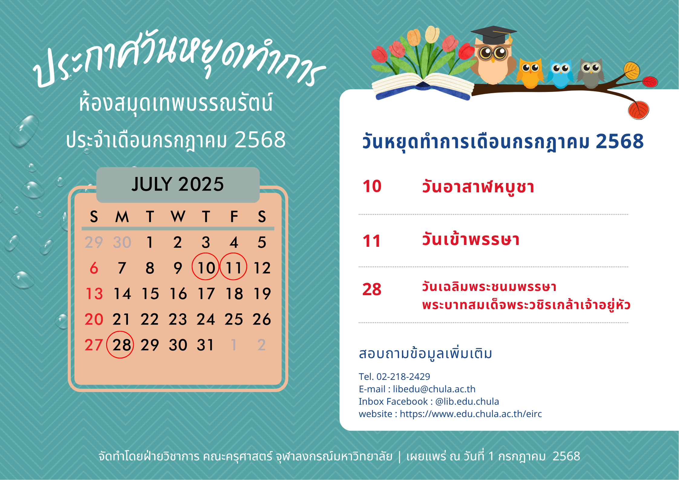 วันหยุดทำการประจำเดือนกรกฎาคม 2568