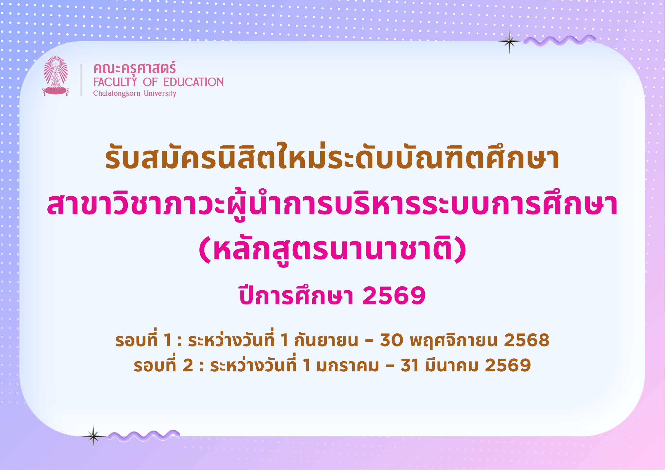 ประกาศการรับสมัครนิสิตใหม่ระดับบัณฑิตศึกษา สาขาวิชาภาวะผู้นำการบริหารระบบการศึกษา (หลักสูตรนานาชาติ) ปีการศึกษา 2569 (รอบที่ 1 – 2)