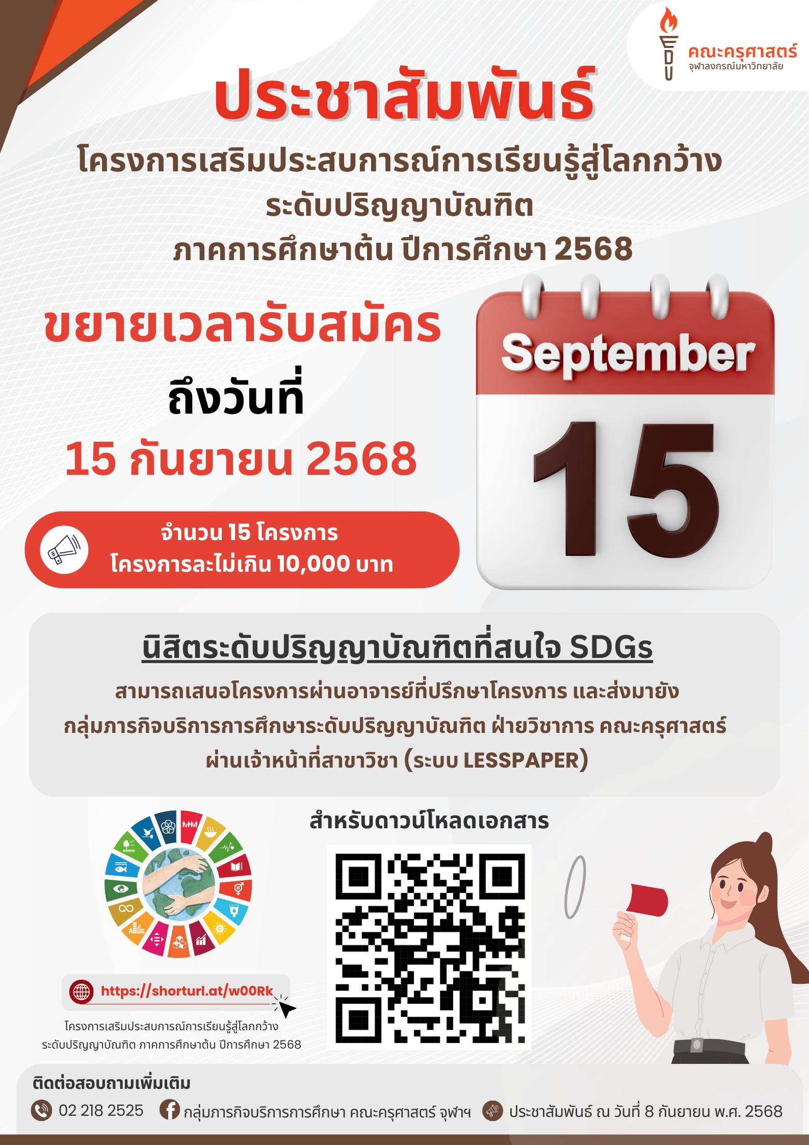 ขยายเวลารับสมัครโครงการเสริมประสบการณ์การเรียนรู้สู่โลกกว้าง ภาคการศึกษาต้น ปีการศึกษา 2568