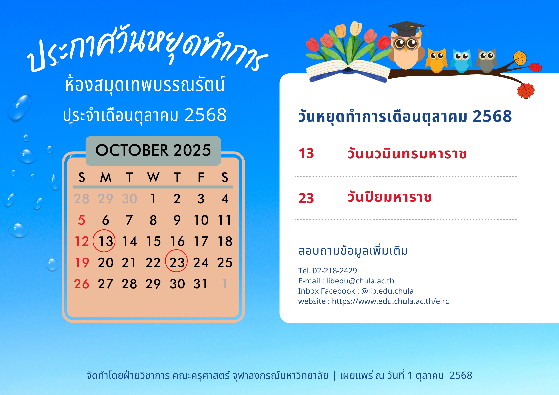 วันหยุดทำการประจำเดือนตุลาคม 2568