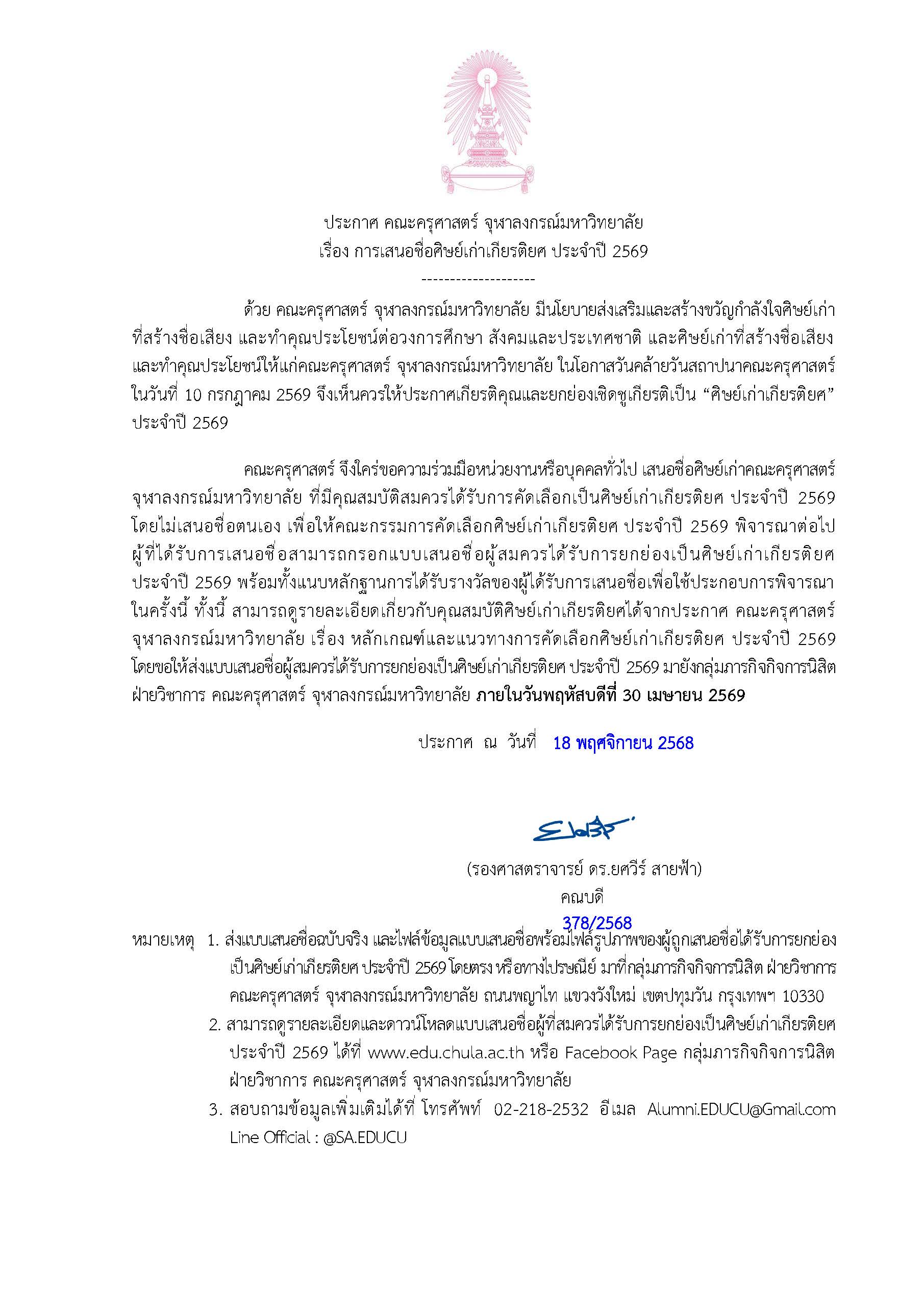 ประกาศ คณะครุศาสตร์ จุฬาลงกรณ์มหาวิทยาลัย เรื่อง การเสนอชื่อศิษย์เก่าเกียรติยศ ประจำปี 2569