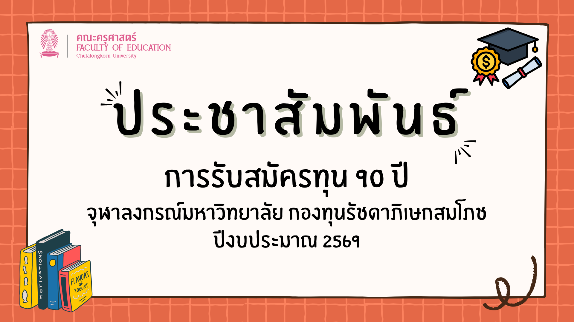 ประชาสัมพันธ์ การรับสมัครทุน 90 ปี จุฬาลงกรณ์มหาวิทยาลัย กองทุนรัชดาภิเษกสมโภช ปีงบประมาณ 2569
