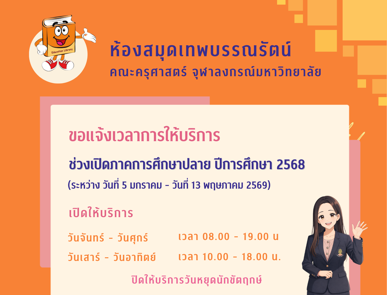 เวลาการให้บริการ ช่วงเปิดภาคการศึกษาปลาย ปีการศึกษา 2568