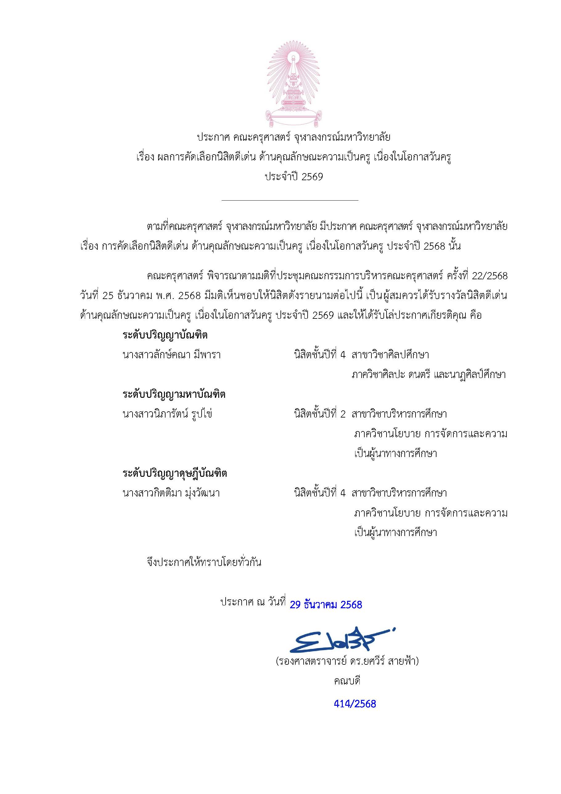 ประกาศ ผลการคัดเลือกนิสิตดีเด่น ด้านคุณลักษณะความเป็นครู เนื่องในโอกาสวันครู ประจำปี 2569
