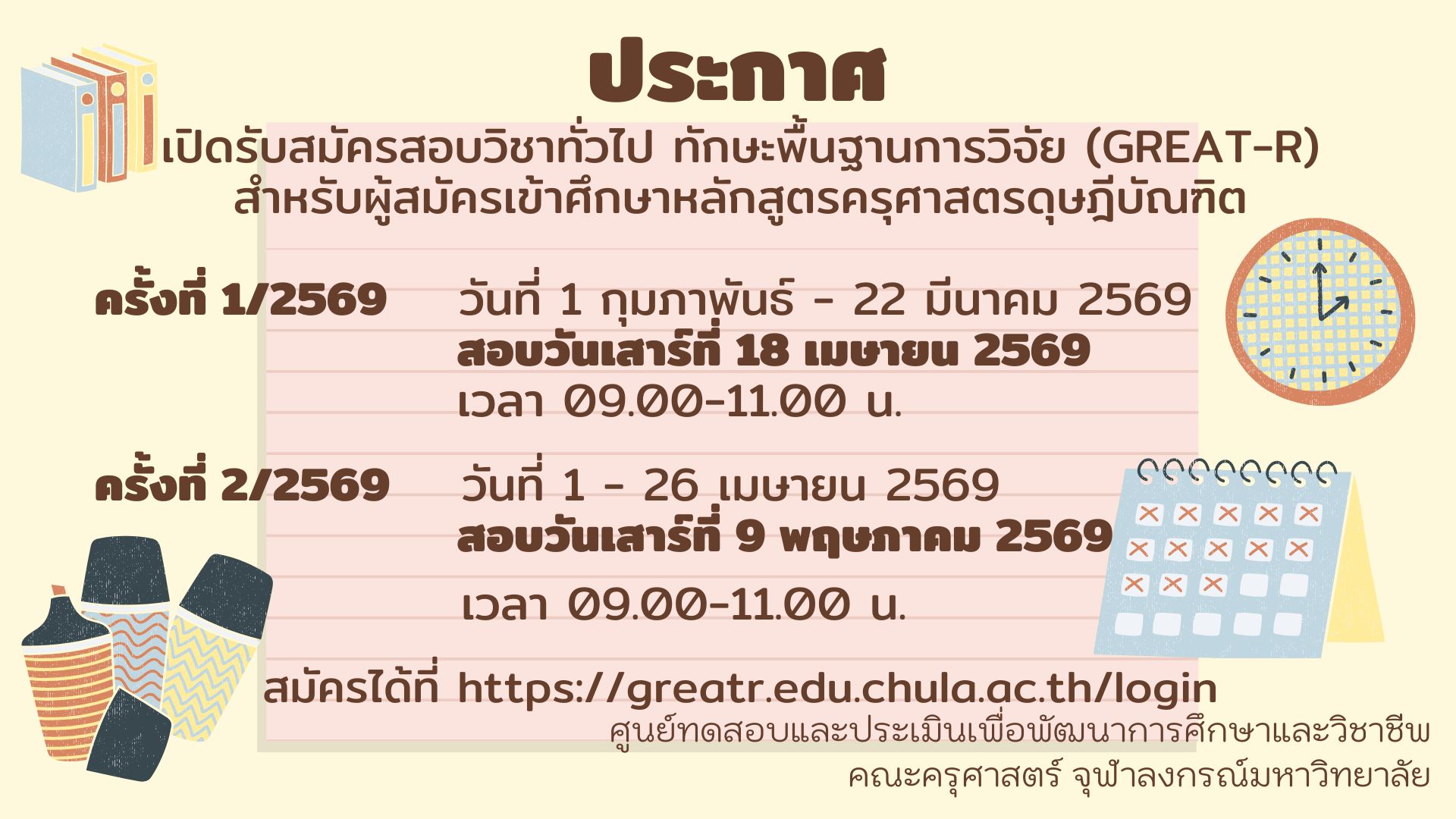 ประกาศรับสมัครสอบวิชาทั่วไป