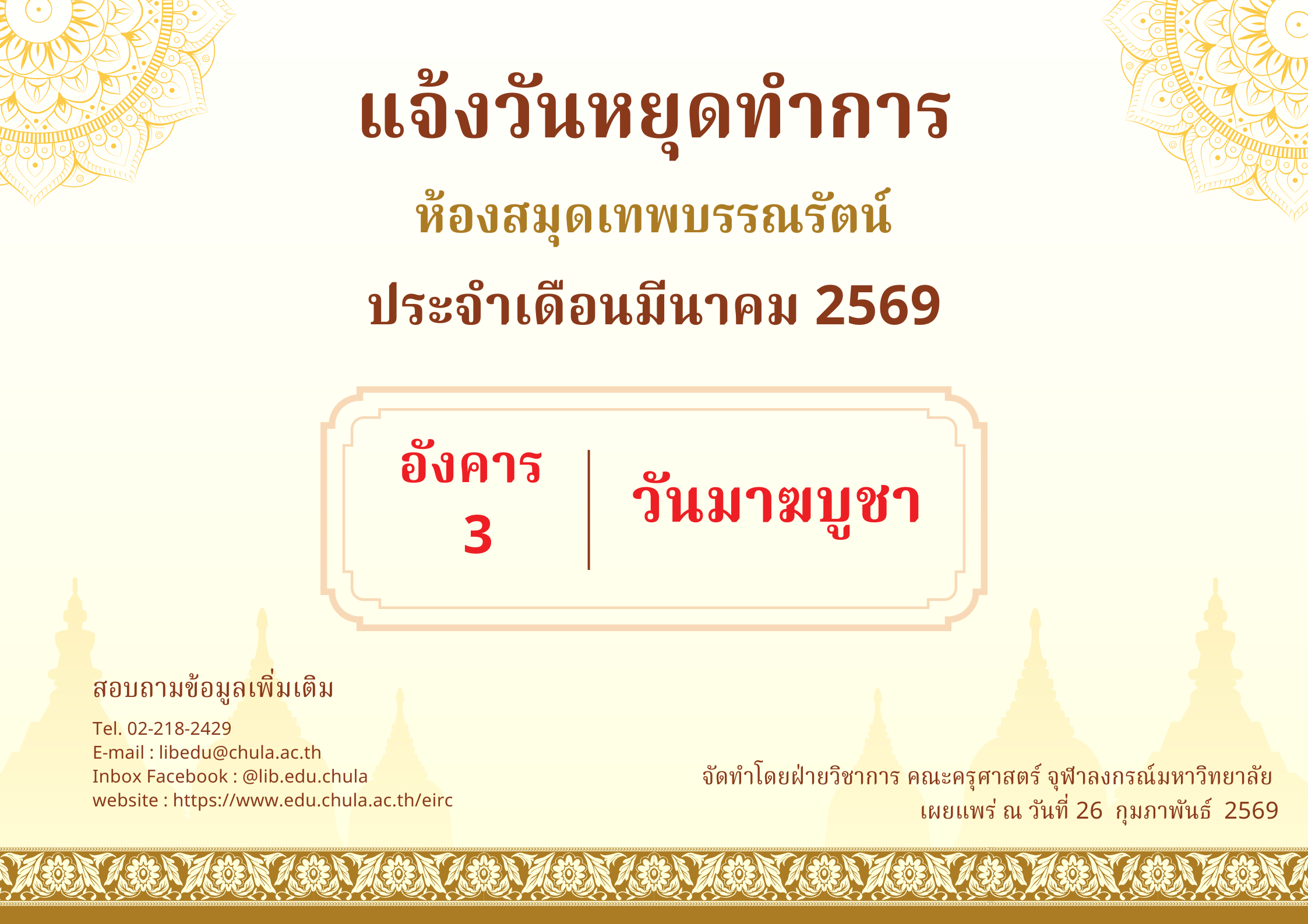 แจ้งวันหยุดทำการ เดือนมีนาคม 2569