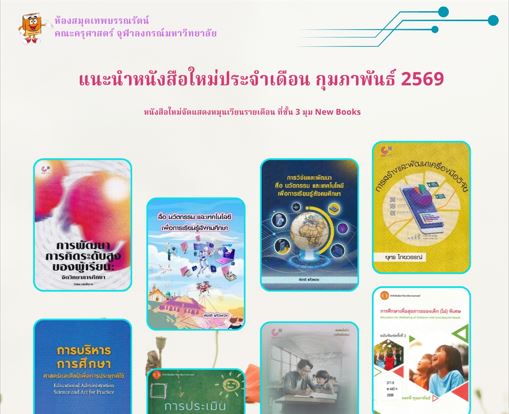 แนะนำหนังสือใหม่ประจำเดือนกุมภาพันธ์ 2569 