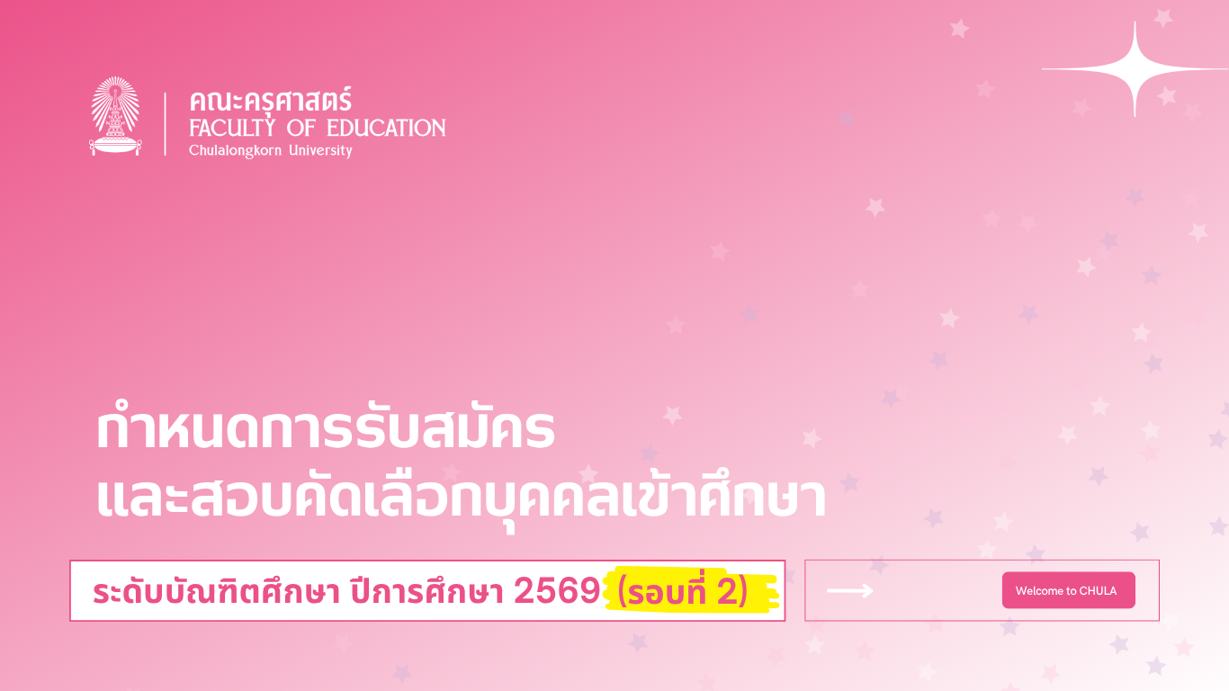ประกาศการรับสมัครบุคคลสอบคัดเลือกเข้าศึกษาในระดับบัณฑิตศึกษา ภาคการศึกษาต้น ปีการศึกษา 2569 (รอบที่ 2) ​