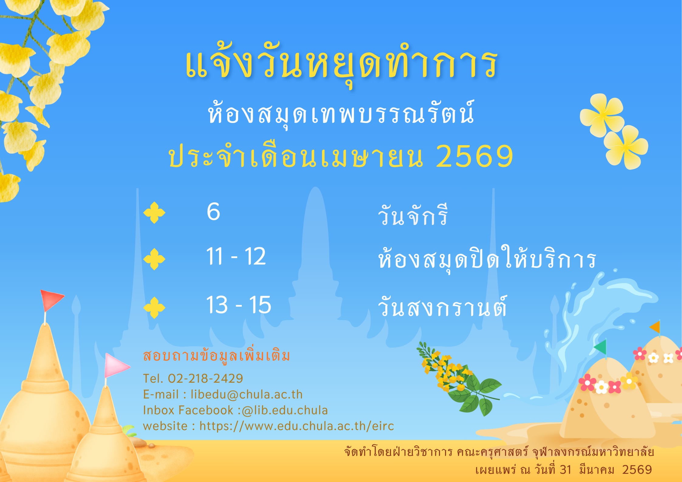 วันหยุดทำการ เดือนเมษายน 2569