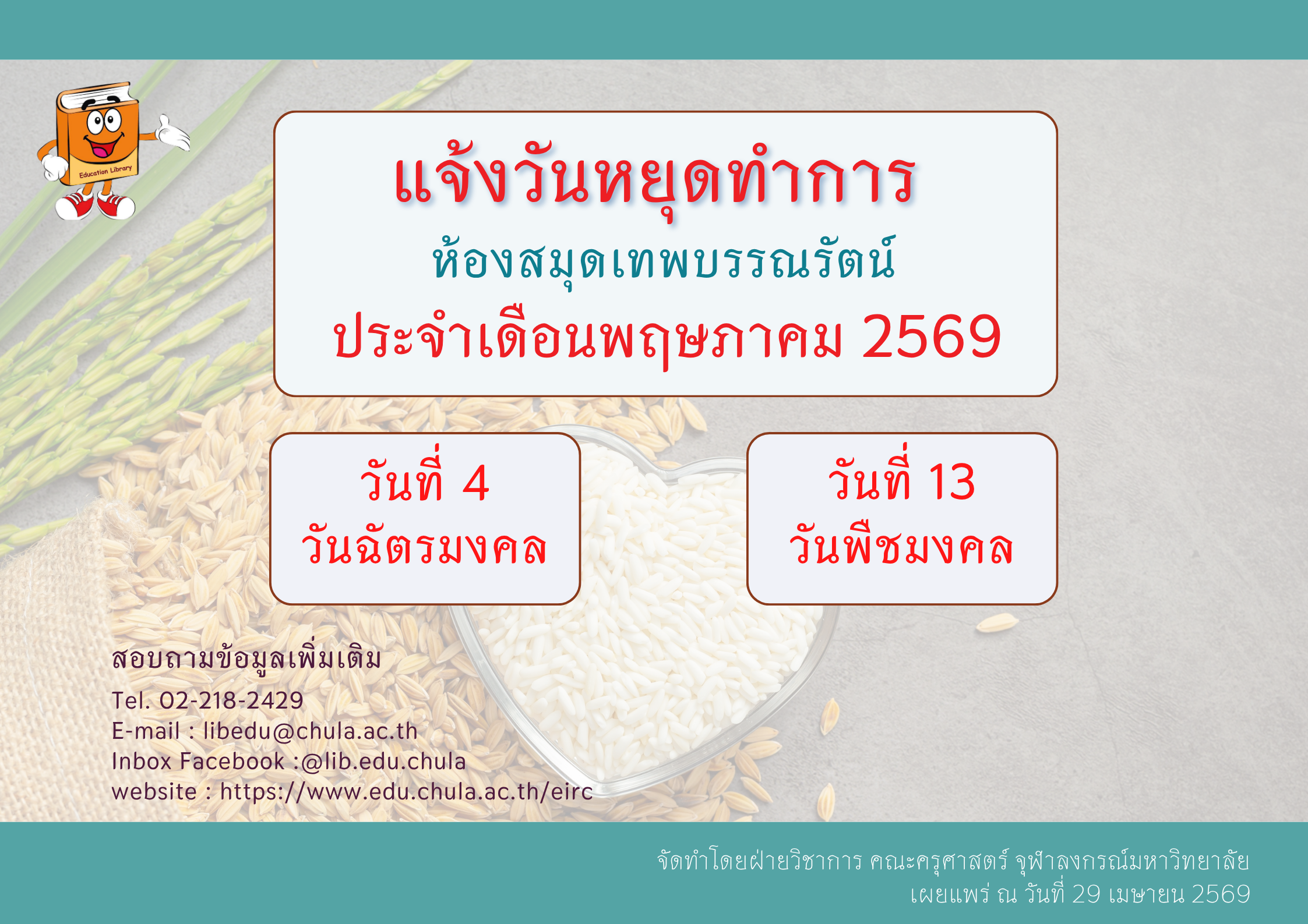 วันหยุดทำการ ประจำเดือนพฤษภาคม 2569