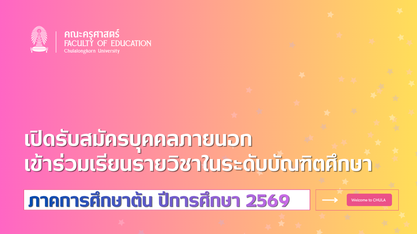 รับสมัครบุคคลภายนอกเข้าร่วมเรียนรายวิชาในระดับบัณฑิตศึกษา ภาคต้น/2569
