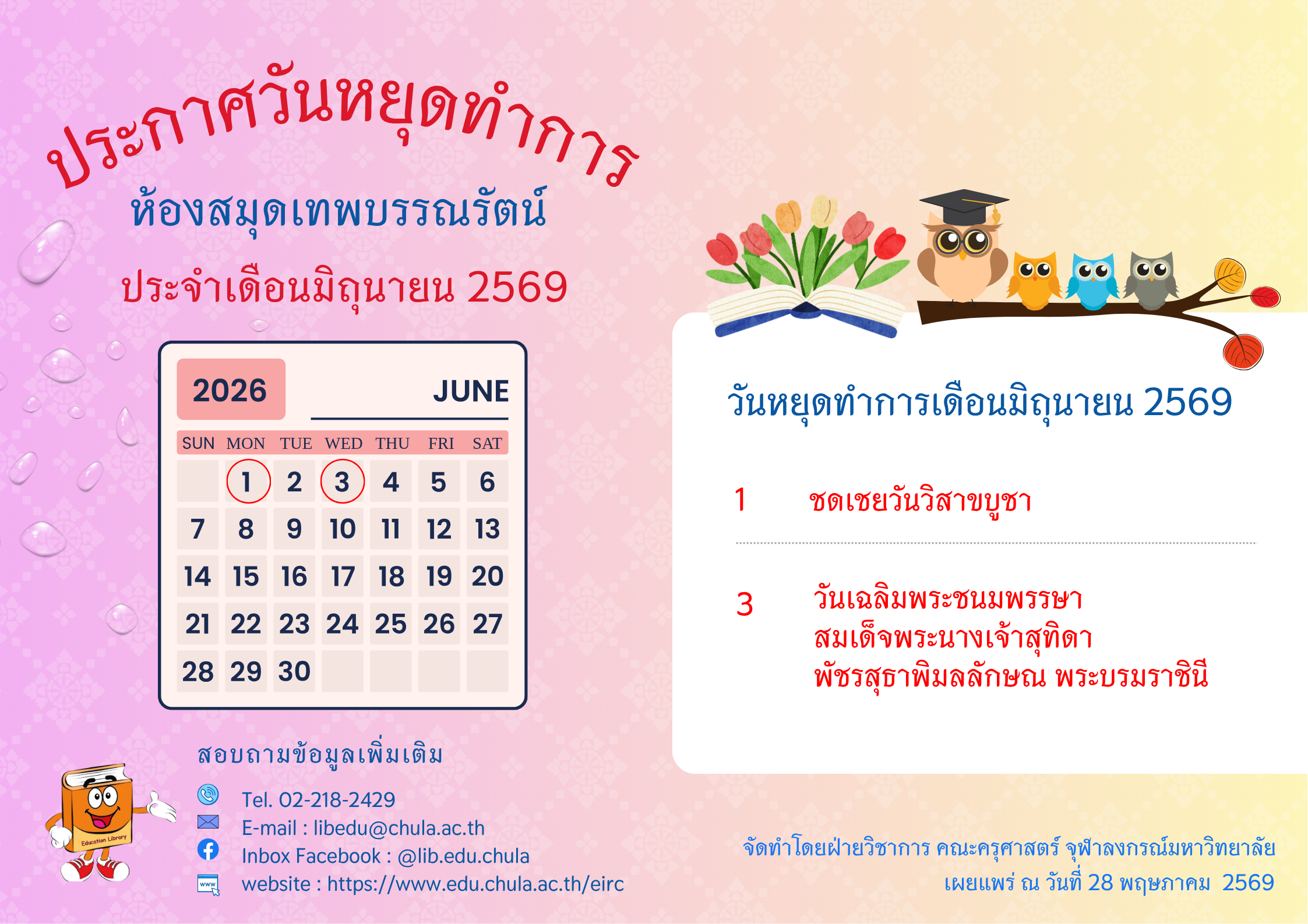 ประกาศวันหยุดทำการ ห้องสมุดเทพบรรณรัตน์ ประจำเดือนมิถุนายน 2569