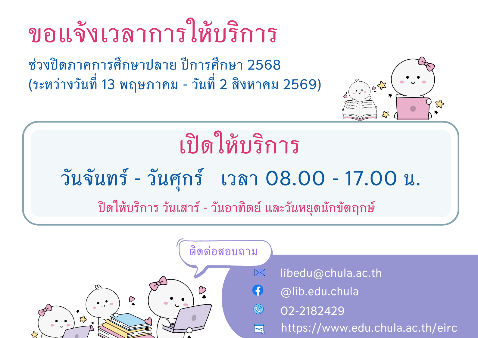 แจ้งเวลาการให้บริการ ช่วงปิดภาคการศึกษาปลาย ปีการศึกษา 2568