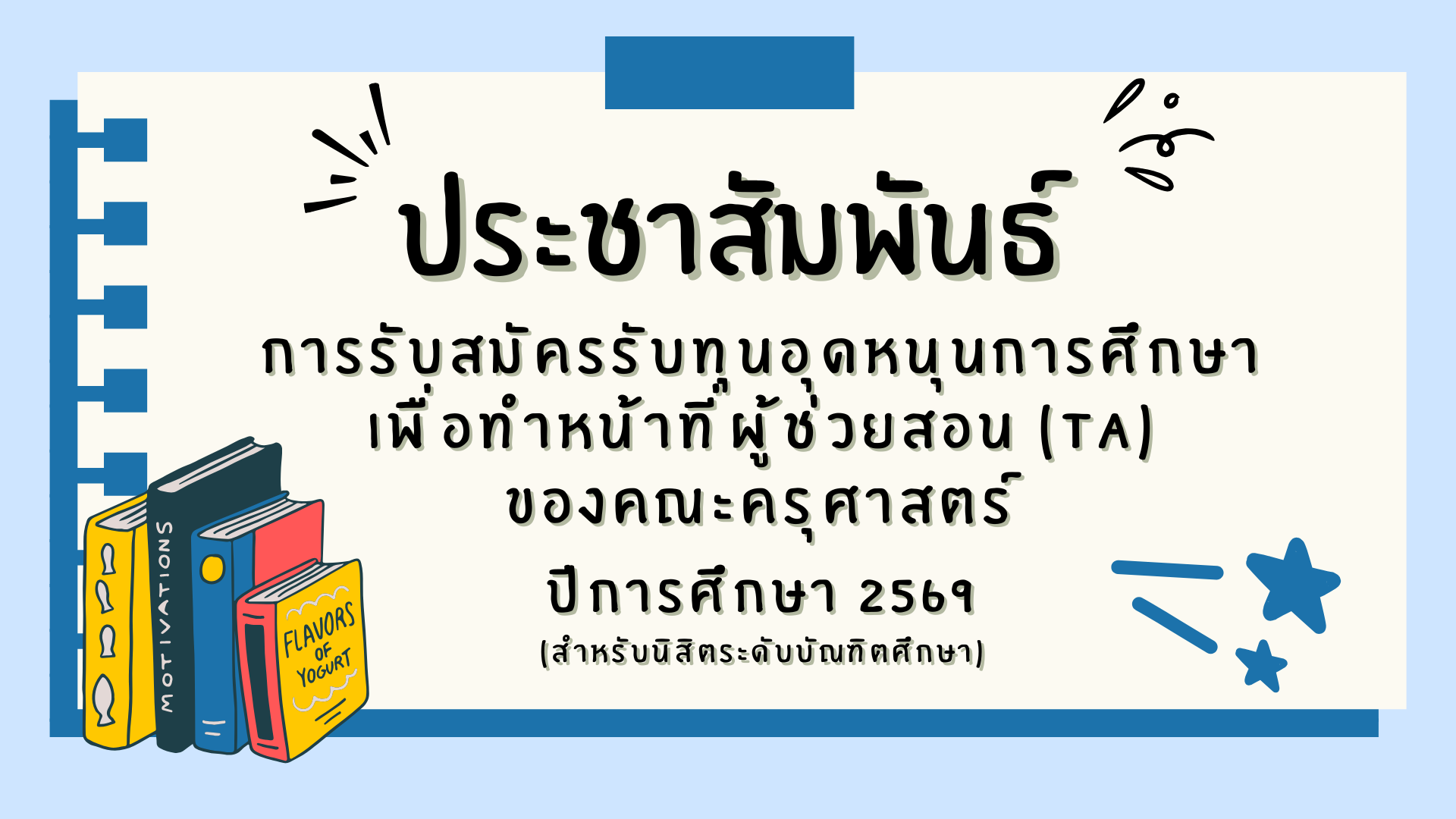 ประชาสัมพันธ์ การรับสมัครรับทุนอุดหนุนการศึกษาเพื่อทำหน้าที่ผู้ช่วยสอน (TA) ของคณะครุศาสตร์ ปีการศึกษา 2569
