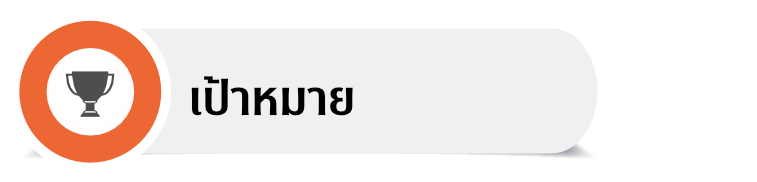 เป้าหมาย