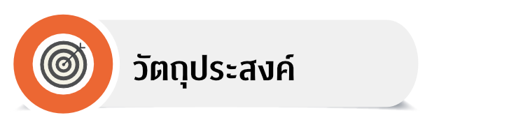 วัตถุประสงค์